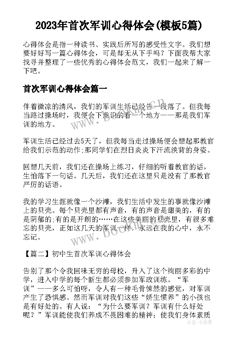 2023年首次军训心得体会(模板5篇)