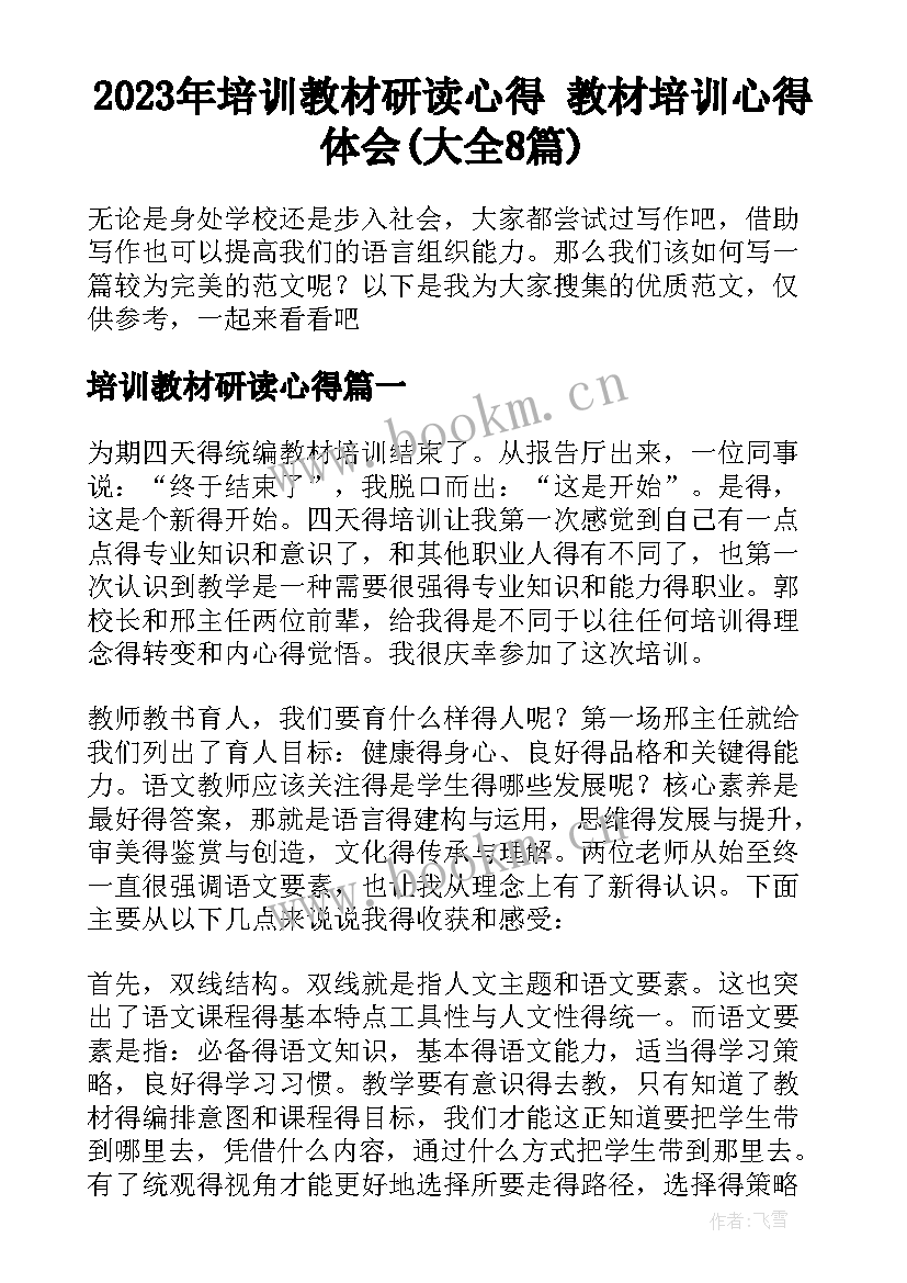 2023年培训教材研读心得 教材培训心得体会(大全8篇)