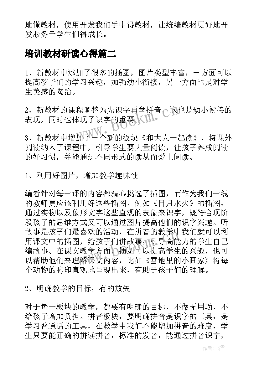 2023年培训教材研读心得 教材培训心得体会(大全8篇)