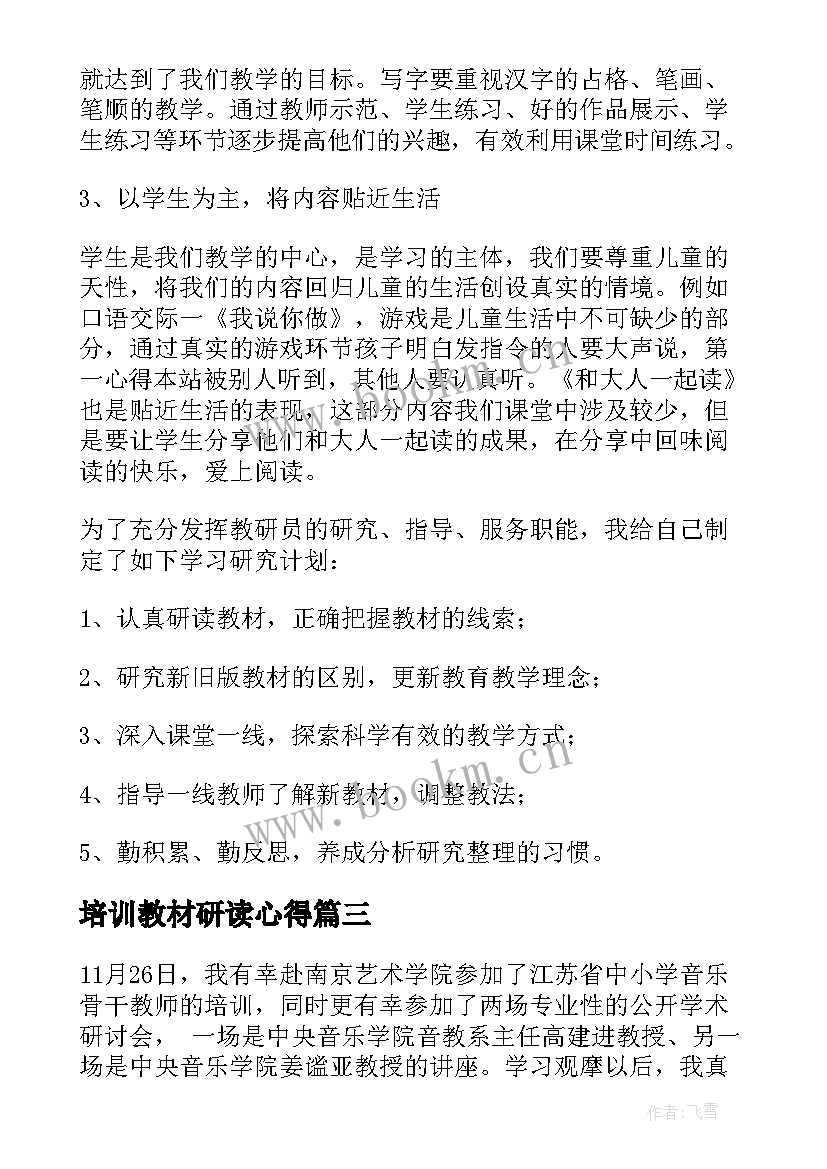 2023年培训教材研读心得 教材培训心得体会(大全8篇)