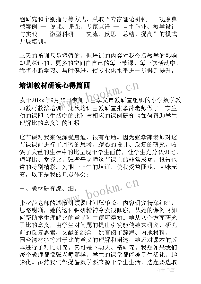 2023年培训教材研读心得 教材培训心得体会(大全8篇)