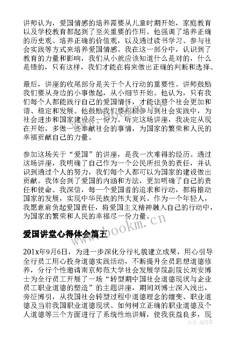 爱国讲堂心得体会(汇总5篇)