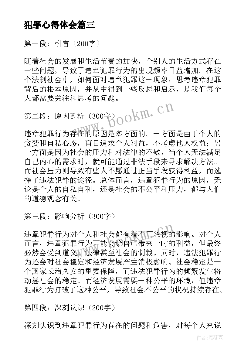 犯罪心得体会(优质5篇)