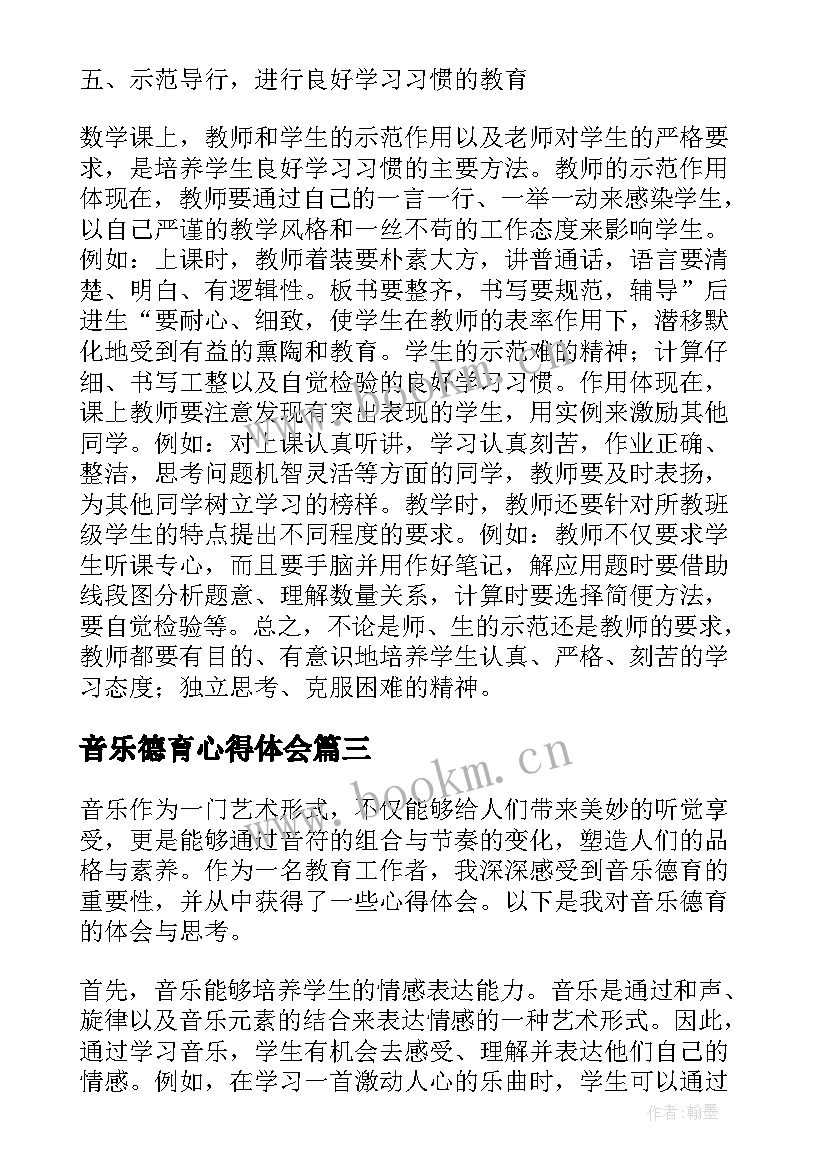 音乐德育心得体会(实用5篇)