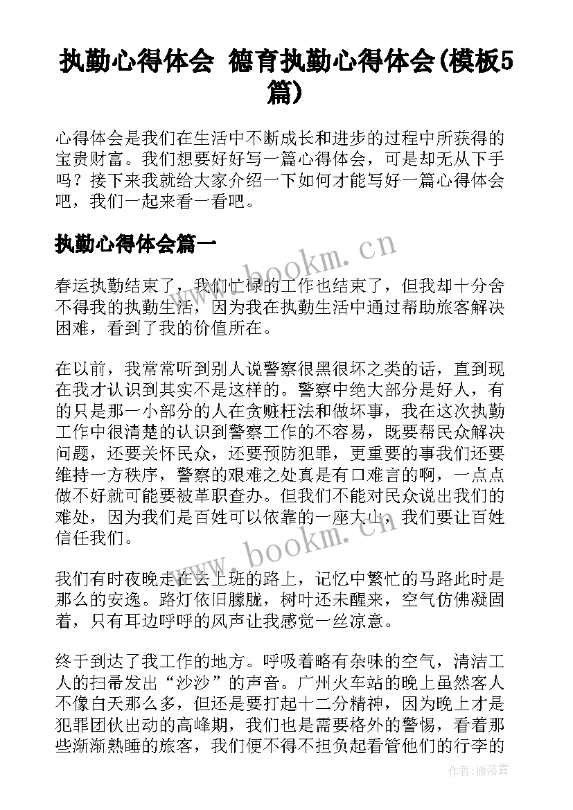 执勤心得体会 德育执勤心得体会(模板5篇)