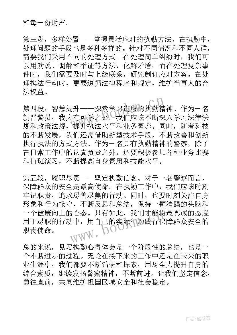 执勤心得体会 德育执勤心得体会(模板5篇)