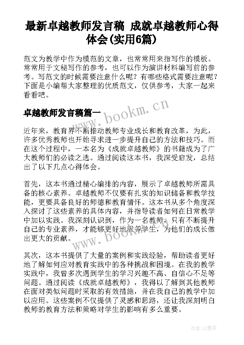 最新卓越教师发言稿 成就卓越教师心得体会(实用6篇)