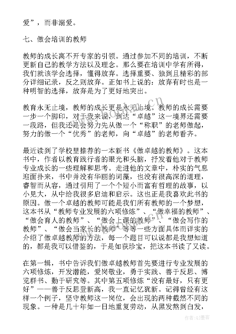 最新卓越教师发言稿 成就卓越教师心得体会(实用6篇)