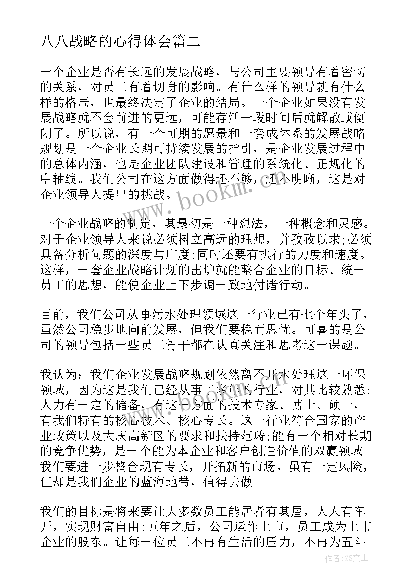 八八战略的心得体会(汇总8篇)