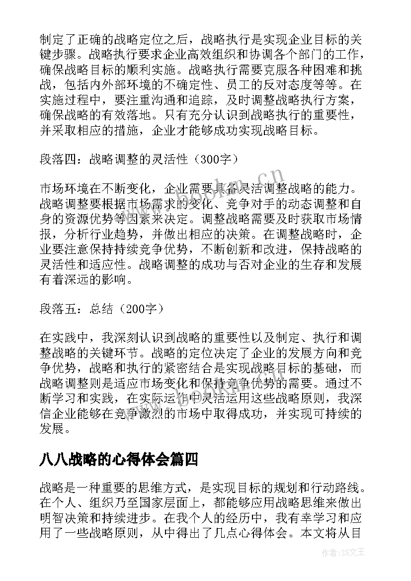 八八战略的心得体会(汇总8篇)