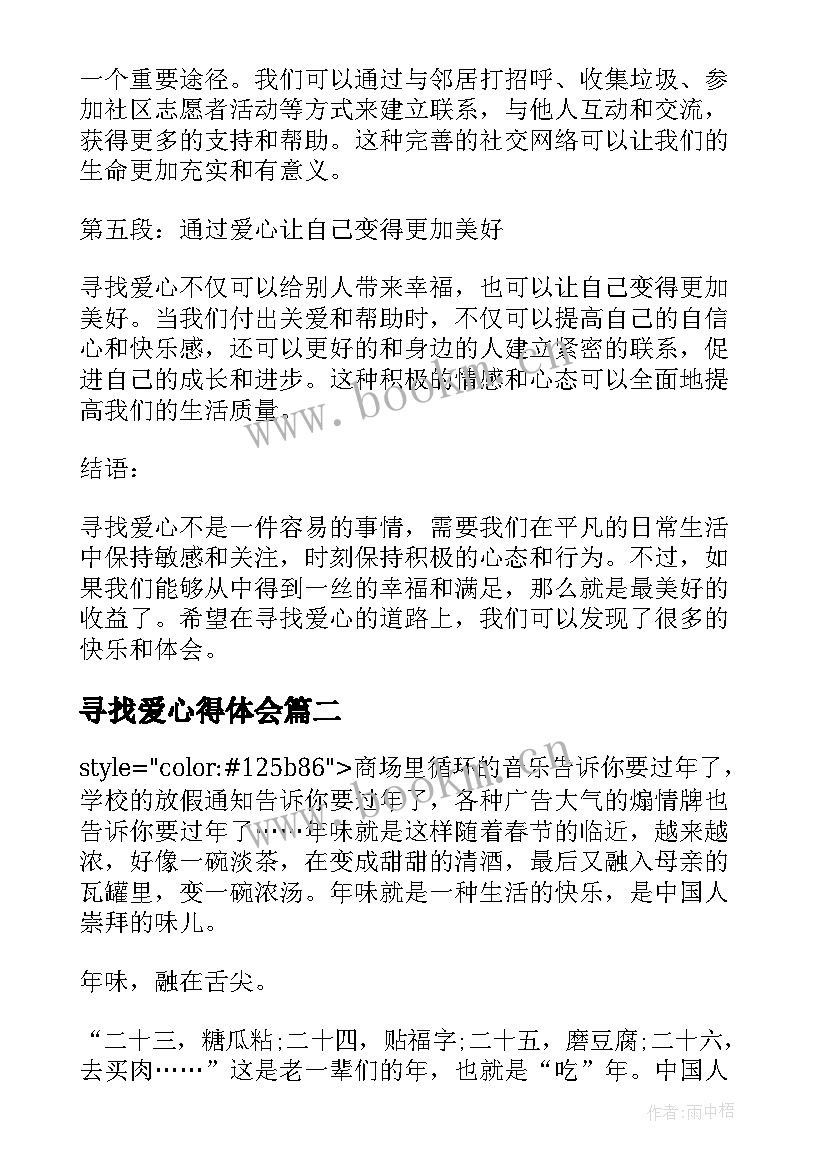 2023年寻找爱心得体会(实用9篇)