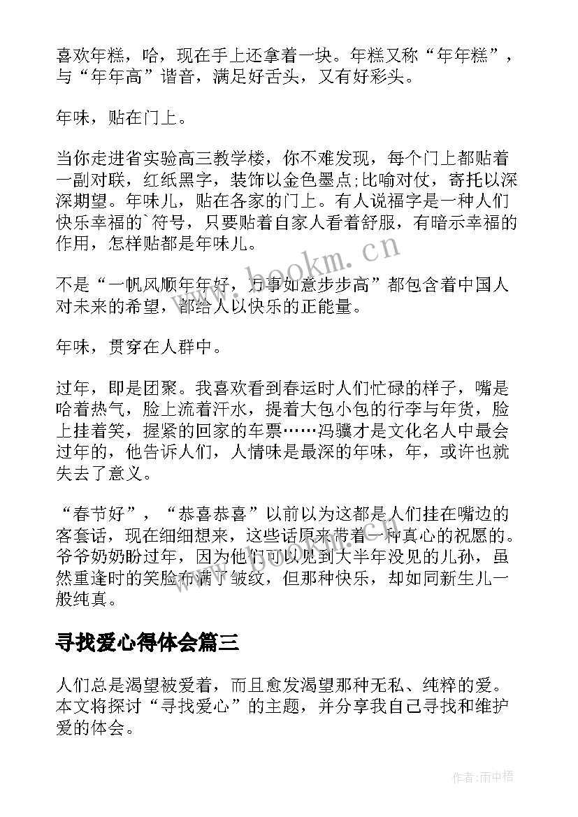 2023年寻找爱心得体会(实用9篇)