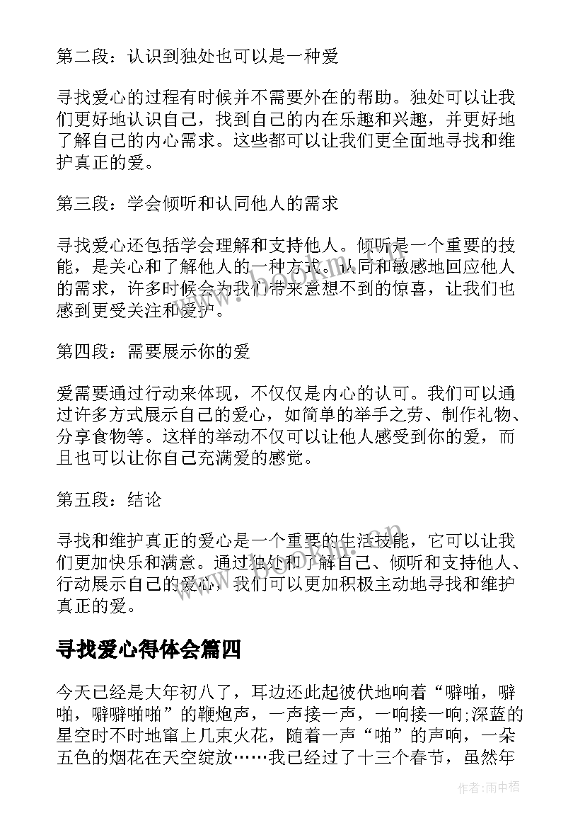 2023年寻找爱心得体会(实用9篇)