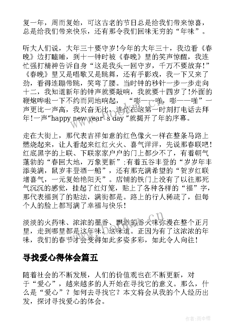 2023年寻找爱心得体会(实用9篇)