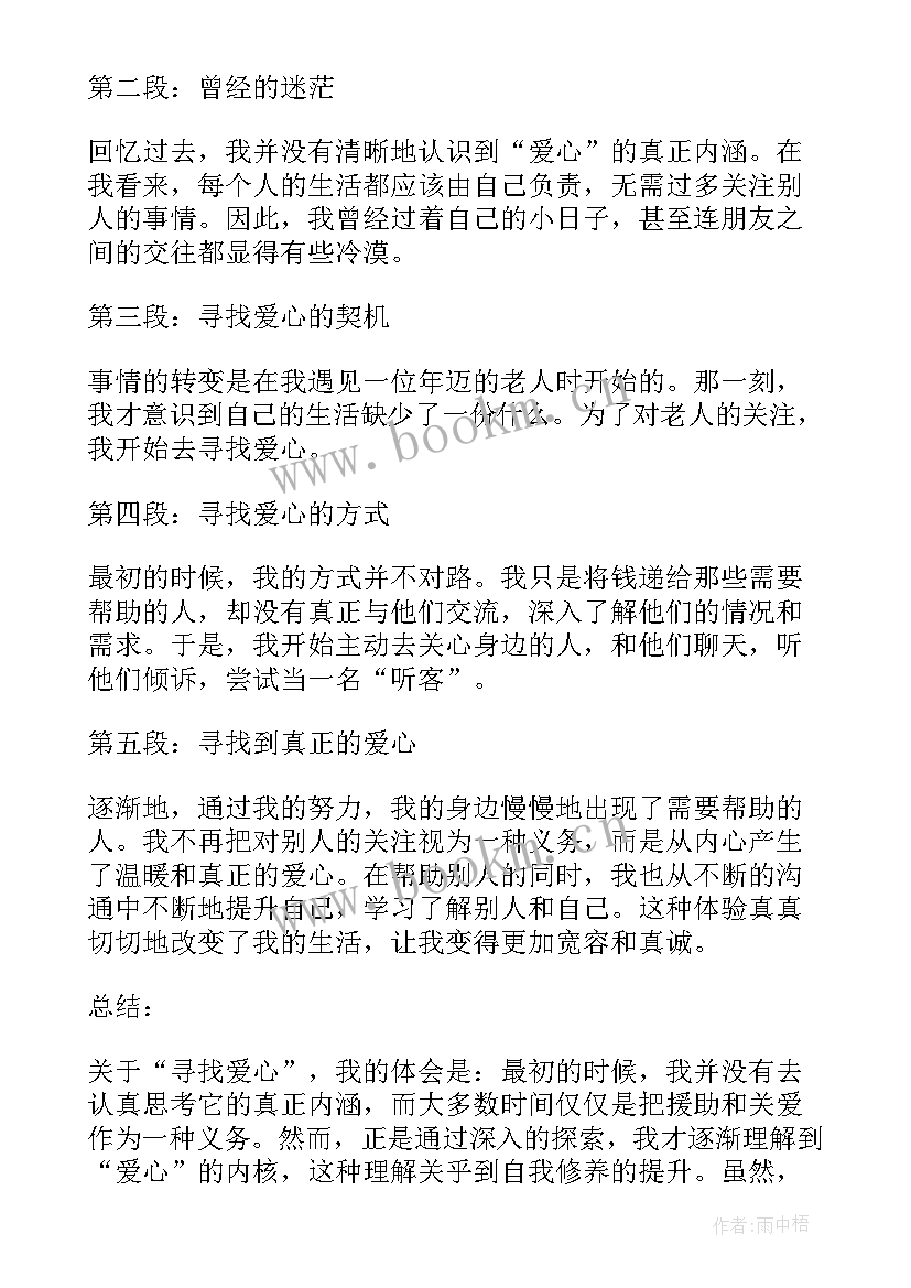 2023年寻找爱心得体会(实用9篇)