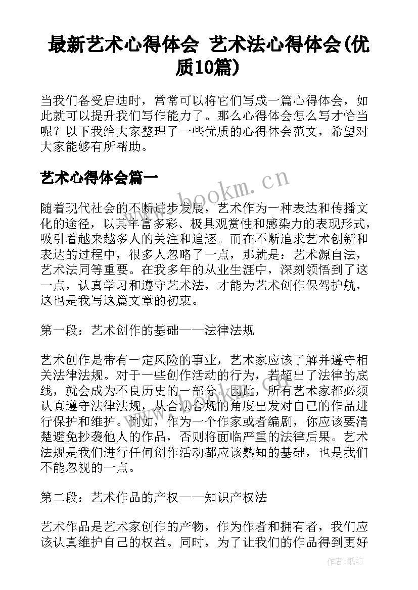 最新艺术心得体会 艺术法心得体会(优质10篇)