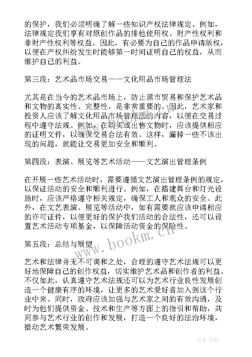 最新艺术心得体会 艺术法心得体会(优质10篇)