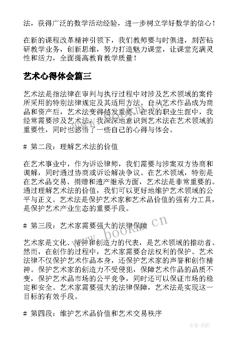 最新艺术心得体会 艺术法心得体会(优质10篇)