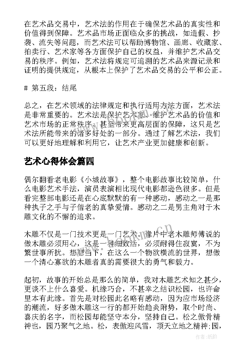 最新艺术心得体会 艺术法心得体会(优质10篇)