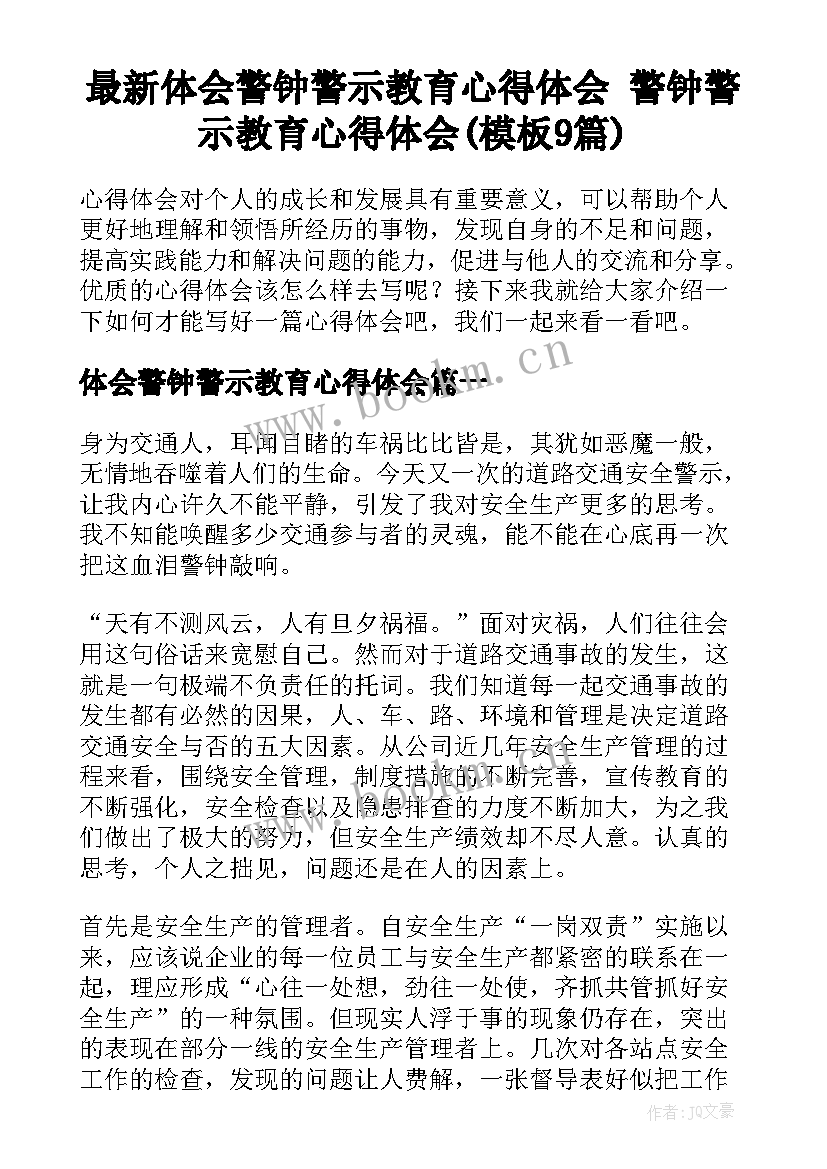 最新体会警钟警示教育心得体会 警钟警示教育心得体会(模板9篇)