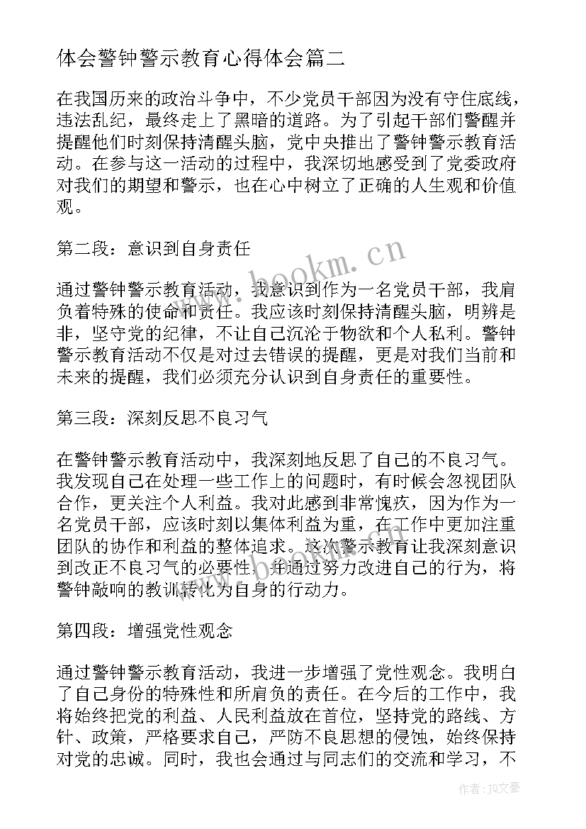 最新体会警钟警示教育心得体会 警钟警示教育心得体会(模板9篇)