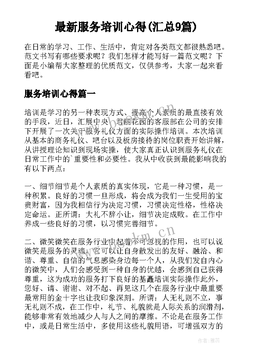 最新服务培训心得(汇总9篇)