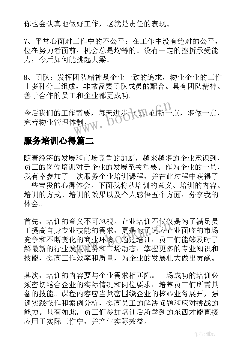 最新服务培训心得(汇总9篇)