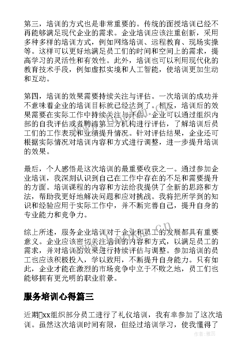 最新服务培训心得(汇总9篇)