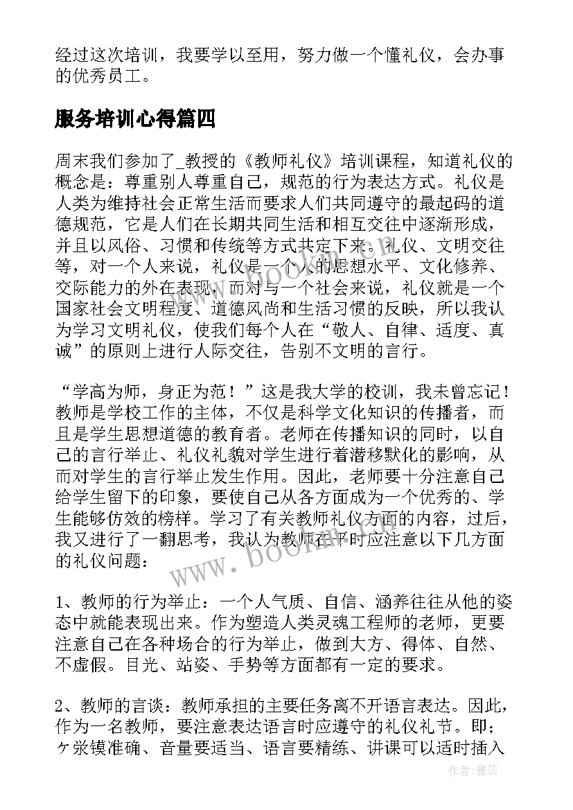 最新服务培训心得(汇总9篇)