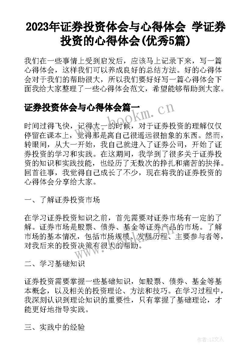 2023年证券投资体会与心得体会 学证券投资的心得体会(优秀5篇)