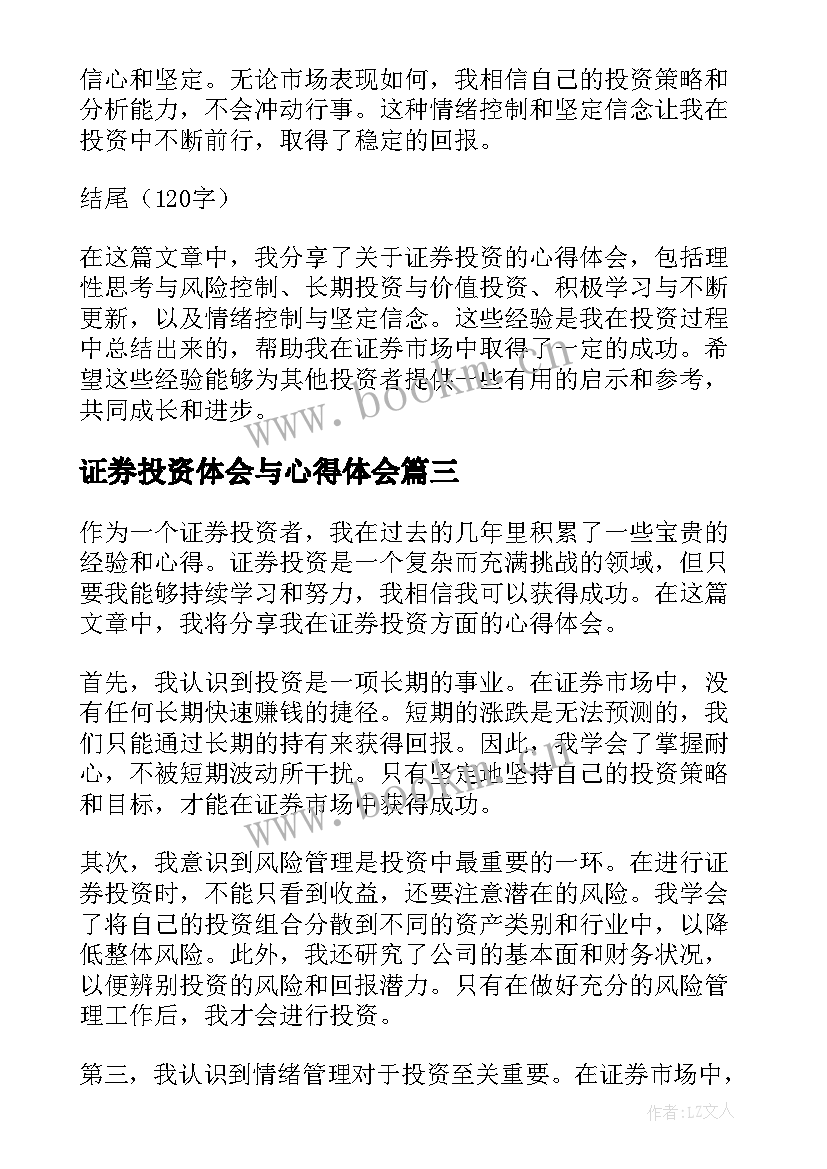 2023年证券投资体会与心得体会 学证券投资的心得体会(优秀5篇)