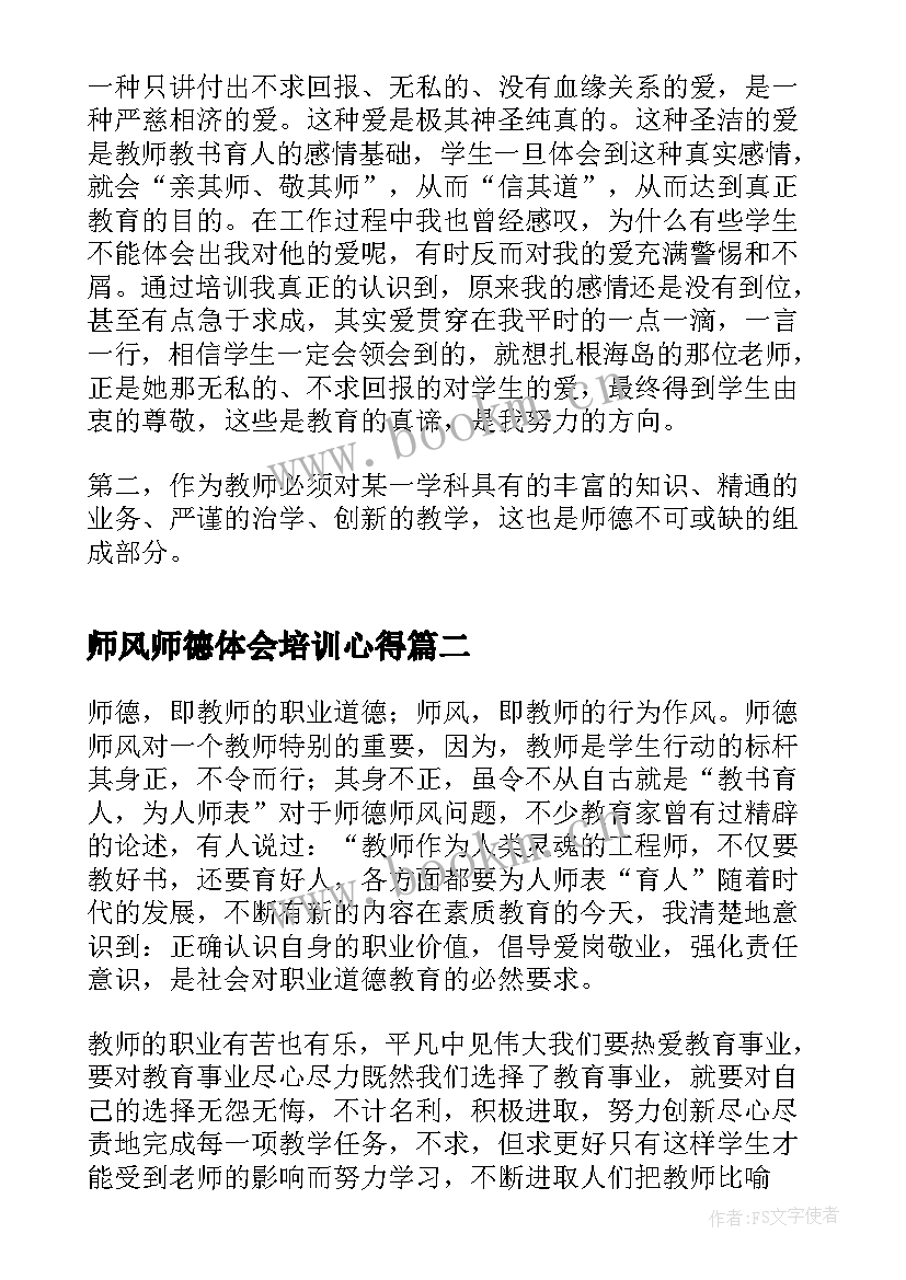 最新师风师德体会培训心得(优秀6篇)