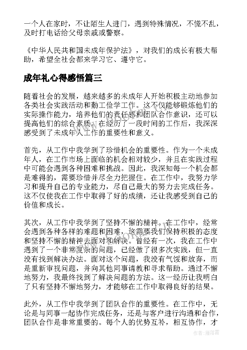 最新成年礼心得感悟(实用5篇)