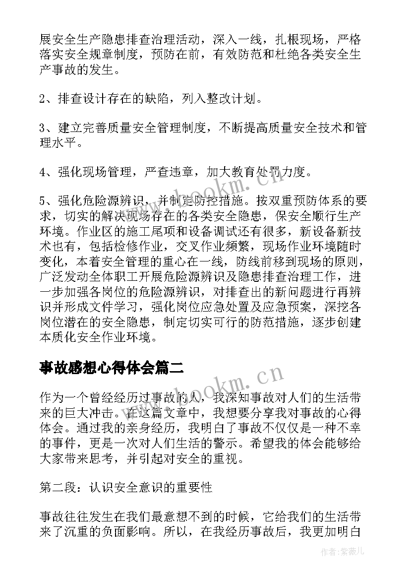 2023年事故感想心得体会(实用8篇)