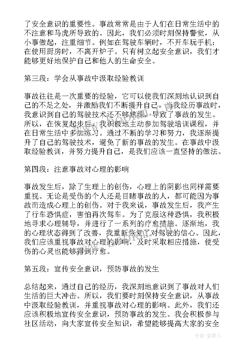 2023年事故感想心得体会(实用8篇)