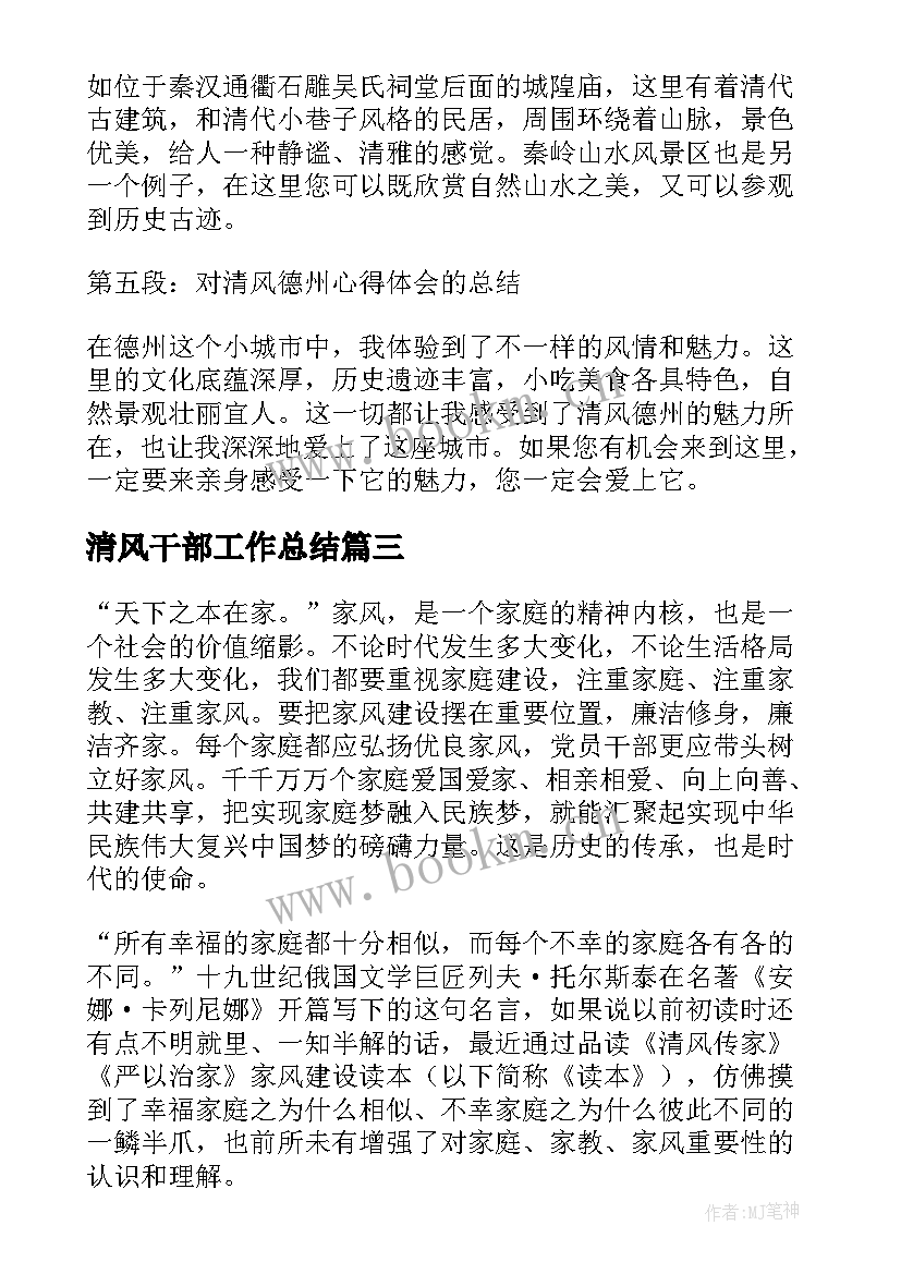 2023年清风干部工作总结(汇总8篇)