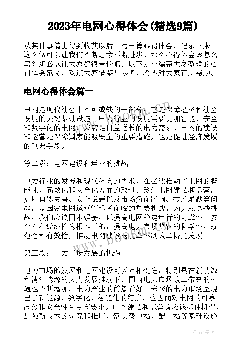 2023年电网心得体会(精选9篇)