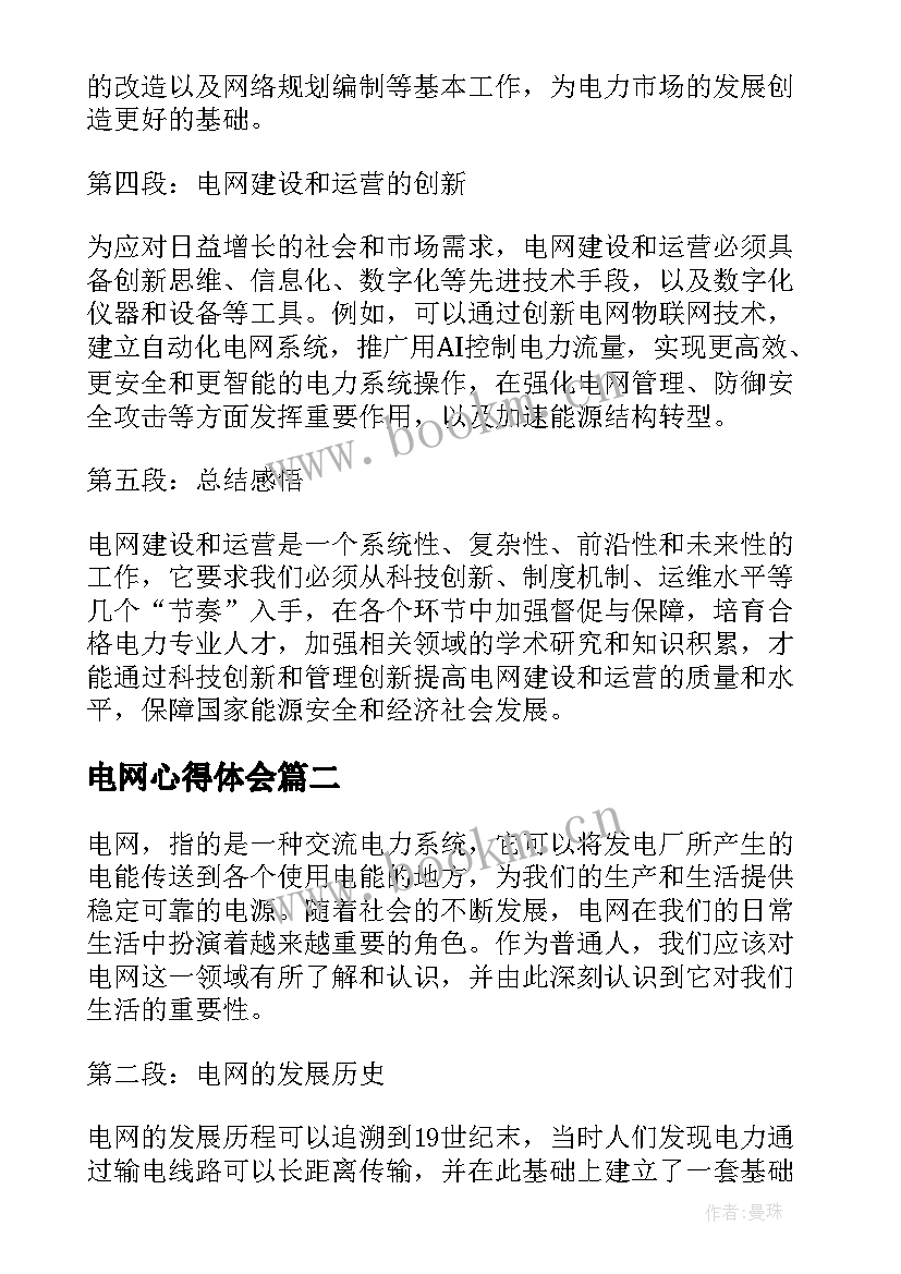 2023年电网心得体会(精选9篇)