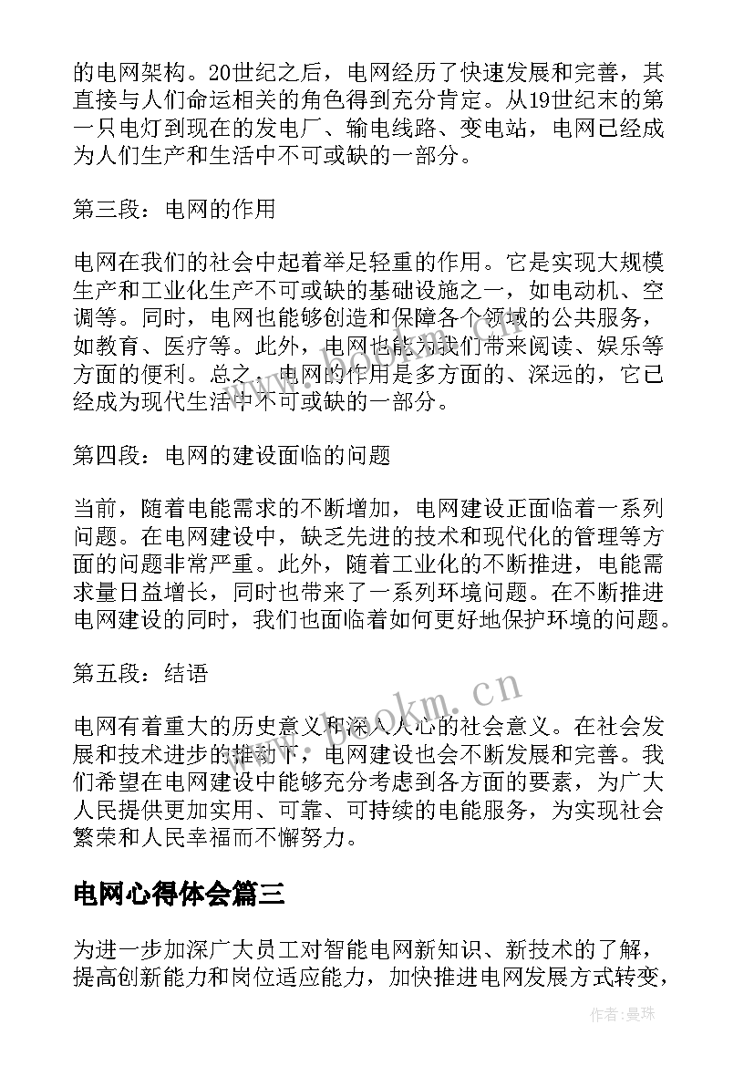 2023年电网心得体会(精选9篇)