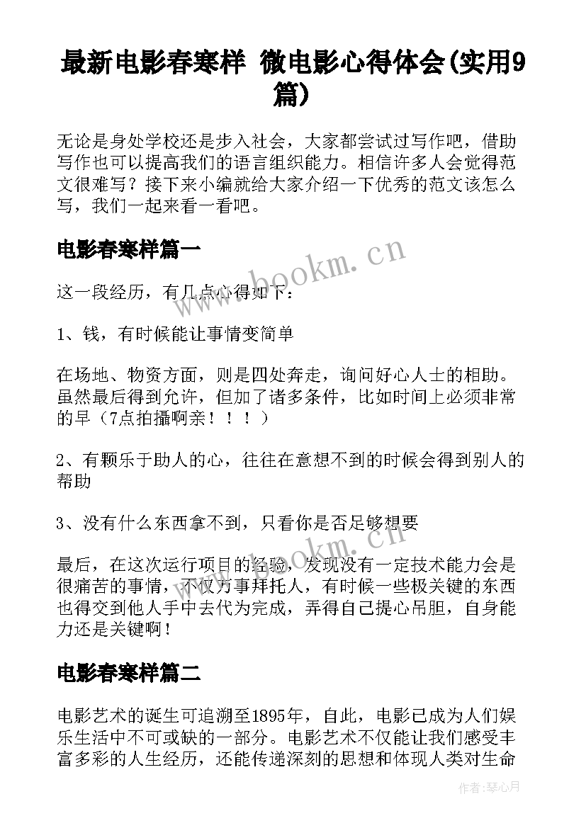 最新电影春寒样 微电影心得体会(实用9篇)