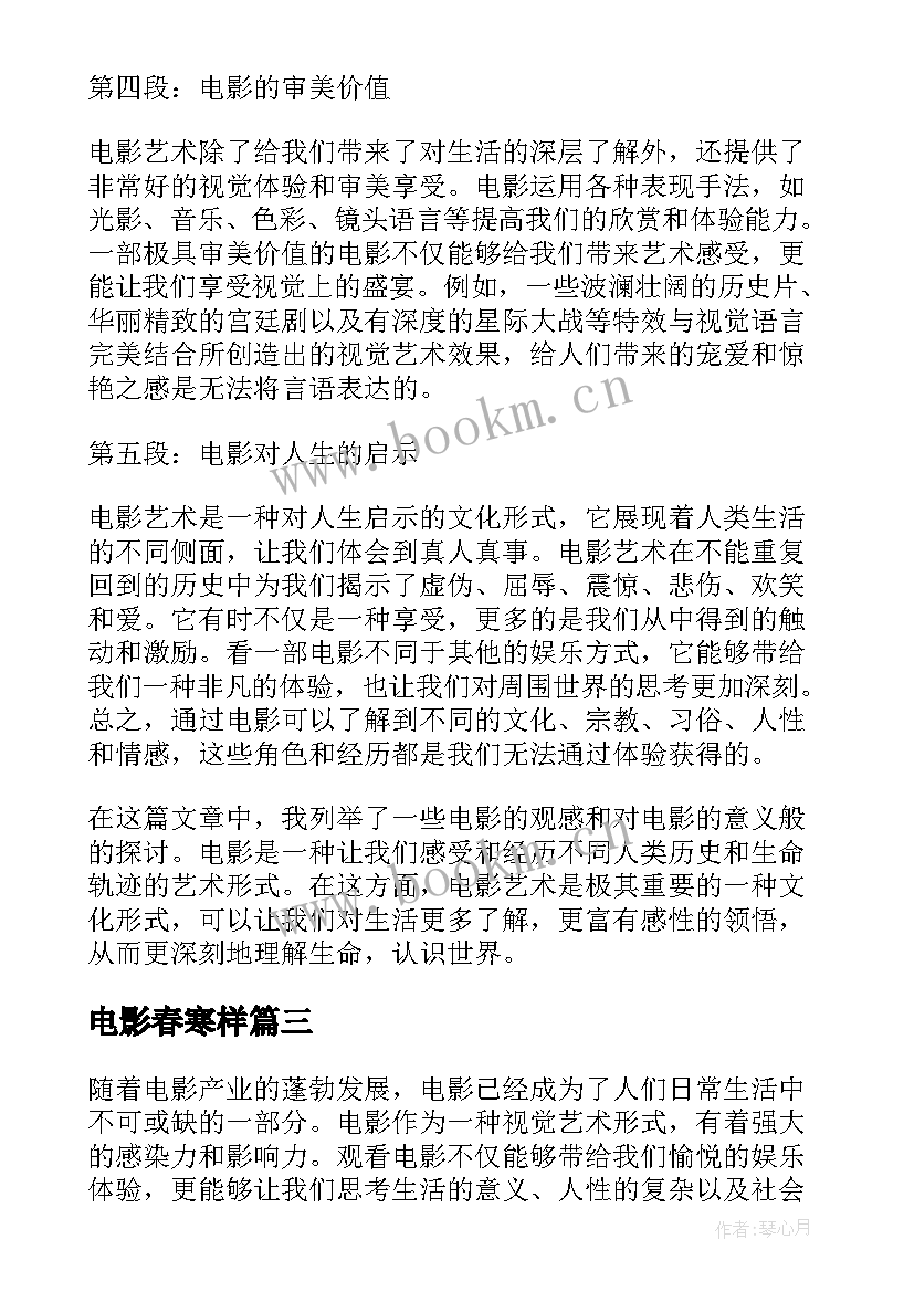 最新电影春寒样 微电影心得体会(实用9篇)