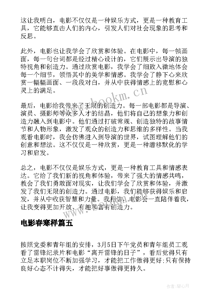 最新电影春寒样 微电影心得体会(实用9篇)