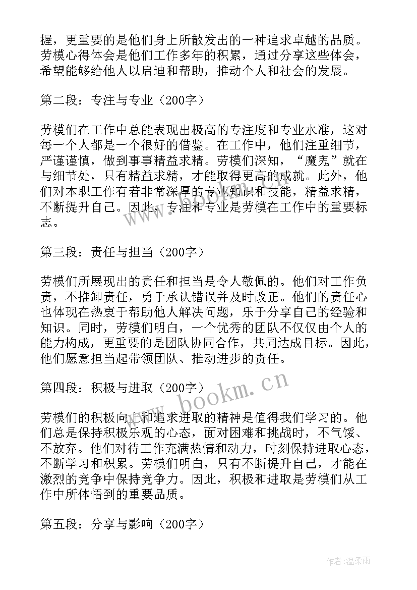 劳模心得体会(模板9篇)