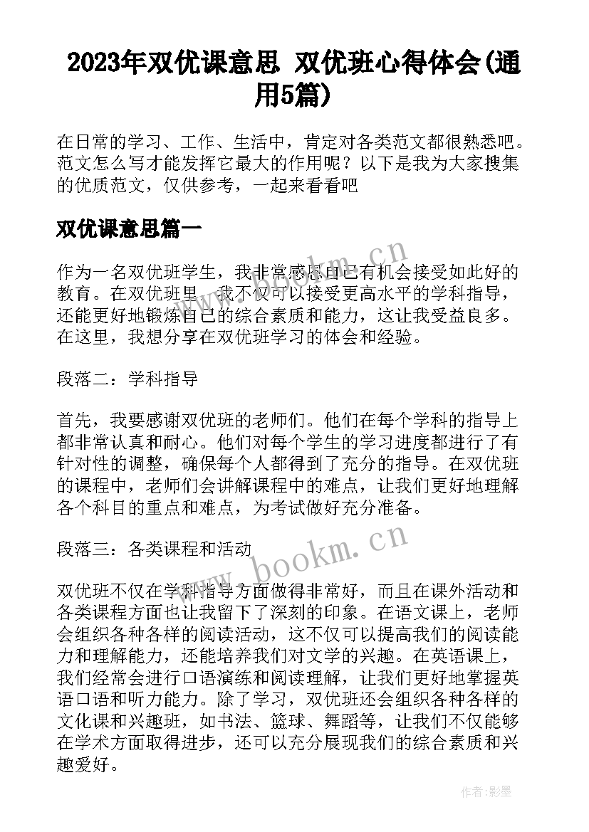 2023年双优课意思 双优班心得体会(通用5篇)