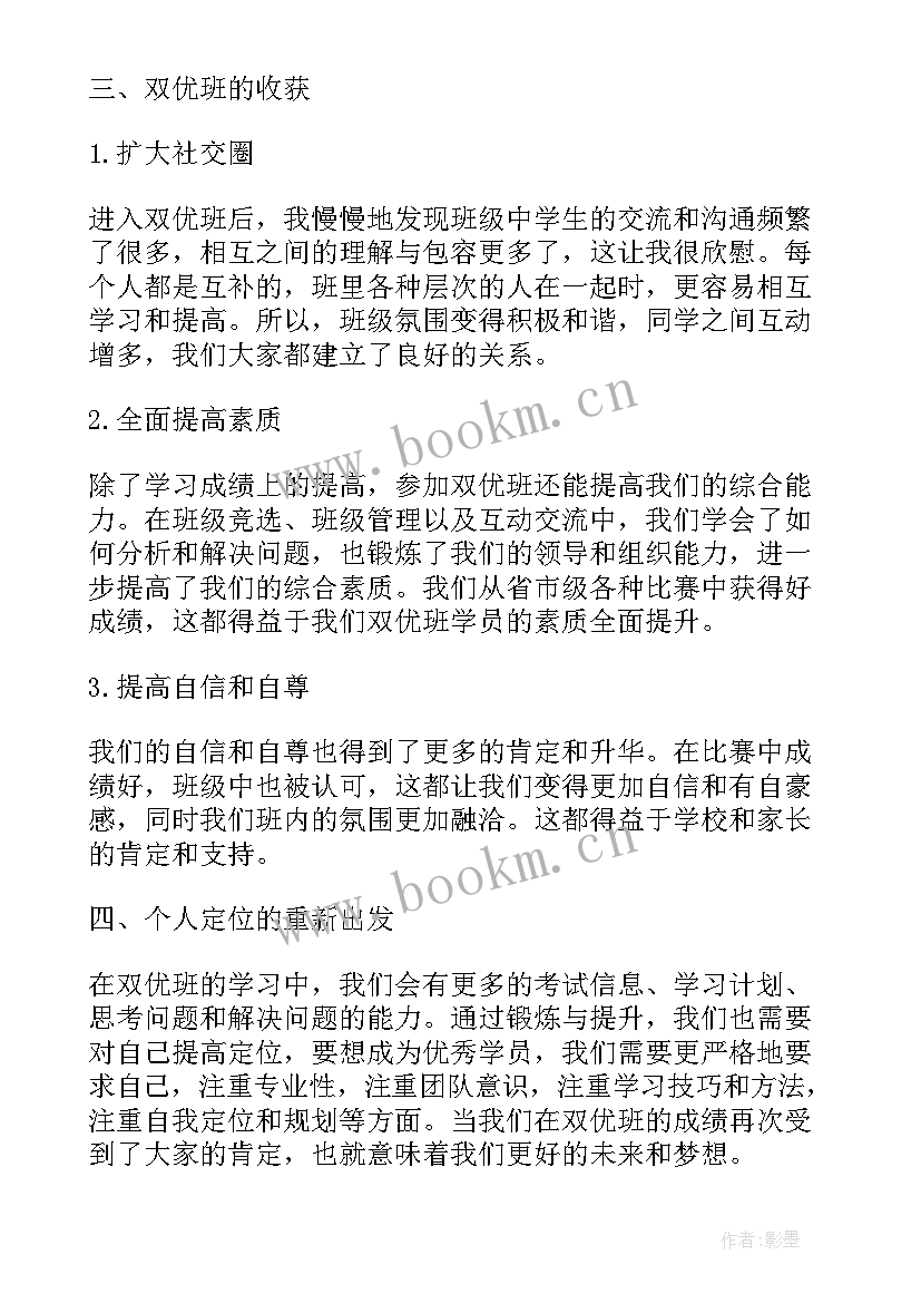 2023年双优课意思 双优班心得体会(通用5篇)