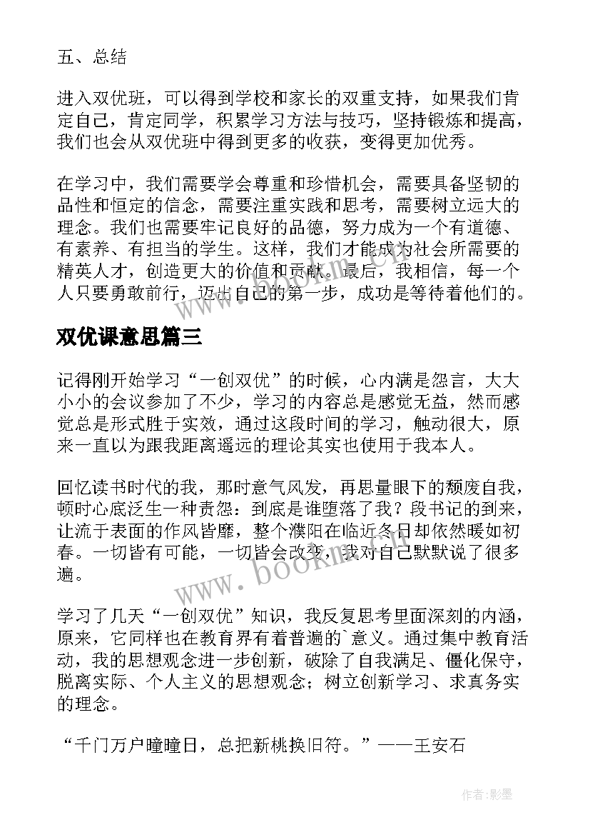 2023年双优课意思 双优班心得体会(通用5篇)