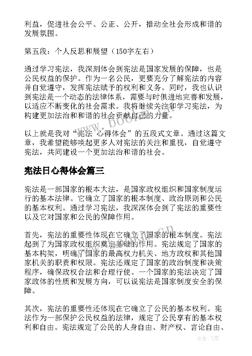 宪法日心得体会(优质7篇)