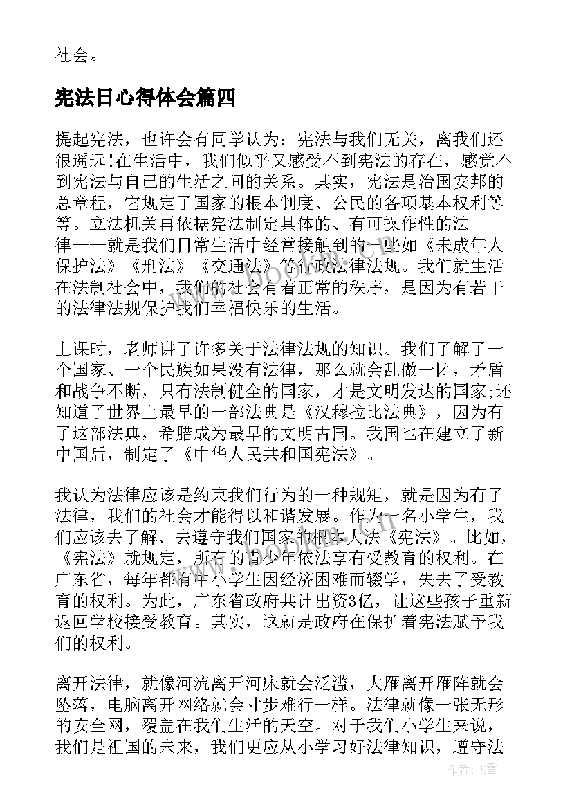 宪法日心得体会(优质7篇)