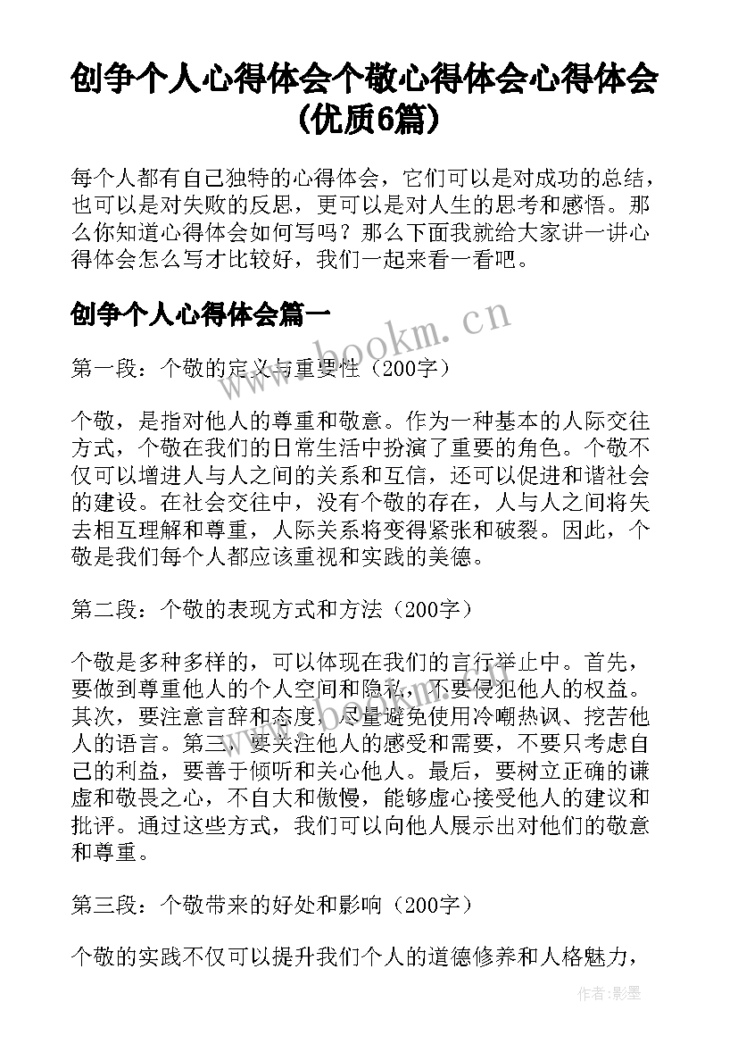 创争个人心得体会 个敬心得体会心得体会(优质6篇)