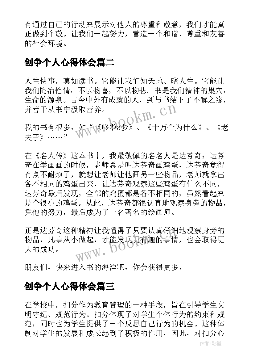 创争个人心得体会 个敬心得体会心得体会(优质6篇)